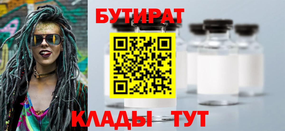 Калуга  БУТИРАТ  Вход с VPN  БУТИРАТ 1.4BDO 